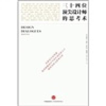 【正版书籍】 三十四位设计师ID思考术 埃莉诺·佩蒂特,史蒂文·赫勒 著,郭宝莲 译 中信出版社