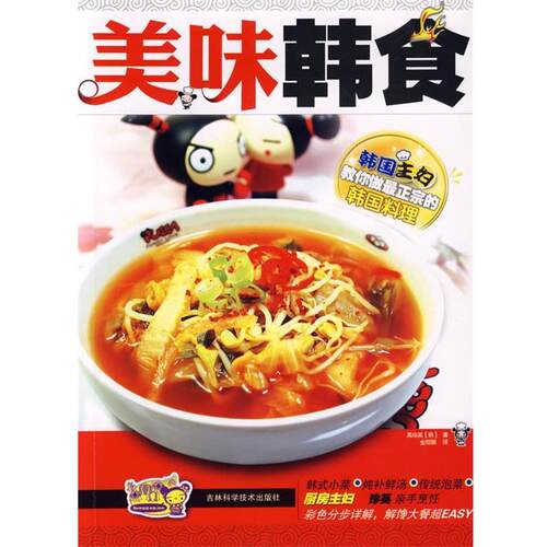 【正版书籍】 美味韩食 禹珍英　著 吉林科学技术出版社