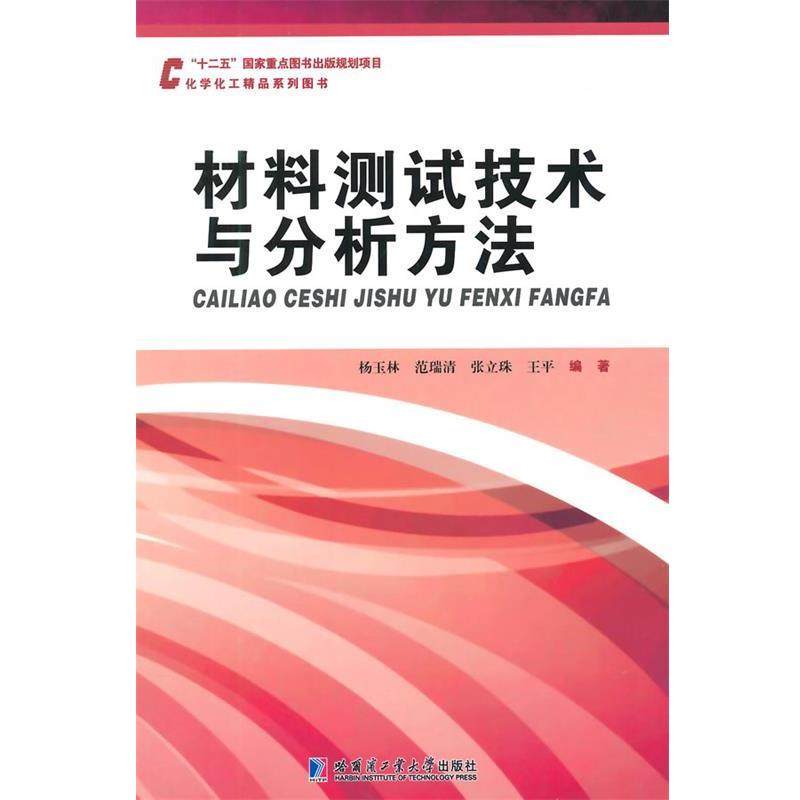 【正版书籍】 材料测试技术与分析方法 杨玉林　等编著 哈尔滨工业大学出版社