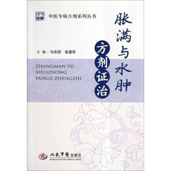 【正版书籍】 中医专病方剂系列丛书:胀满与水肿方剂证治 马东阳,张建民 编 人民军医出版社