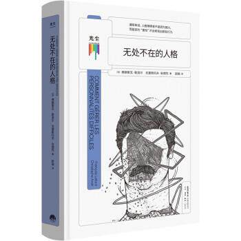 【正版书籍】 无处不在的人格 [法]弗朗索瓦·勒洛尔著,欧瑜 译 生活·读书·新知三联书店