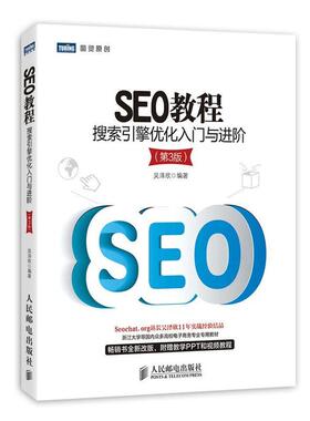 【正版书籍】 SEO教程:搜索引擎优化入门与进阶 吴泽欣 人民邮电出版社