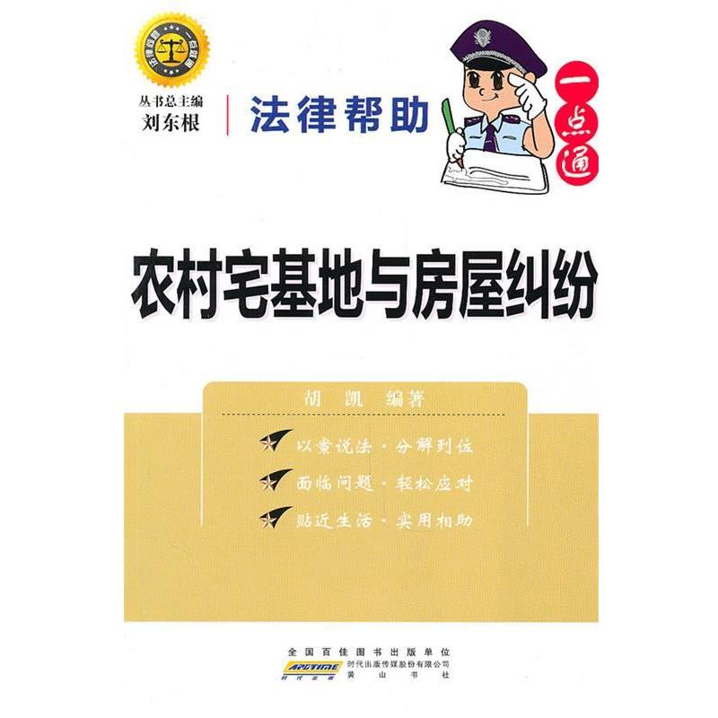 【正版书籍】 法律帮助一点通·农村宅基地与房屋纠纷 刘东根,胡凯 编著 黄山书社