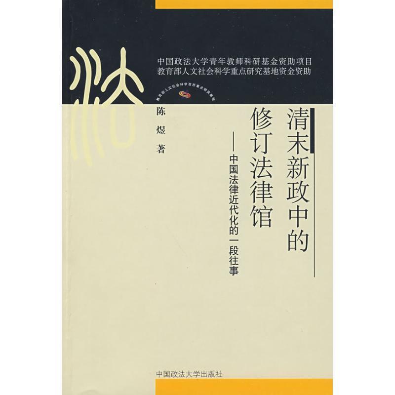 【正版书籍】 清末新政中的修订法律馆—中国法律近代化的 陈煜 著 中国政法大学出版社