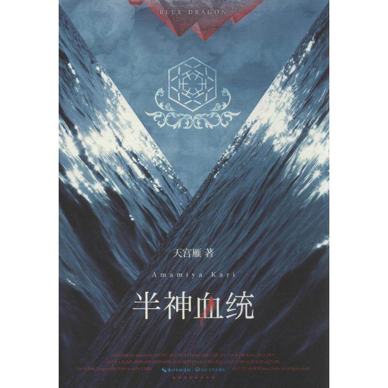 【正版书籍】 半神血统 天宫雁 著 长江文艺出版社