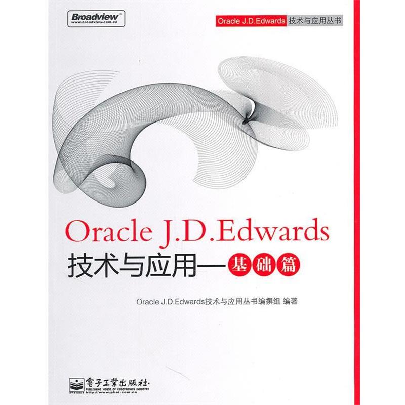 【正版书籍】 Oracle J.D.Edwards技术与应用—基础篇 OracleJ.D.Edwards技术与应用丛书编撰组 编著 电子工业出版社