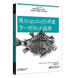 【正版书籍】 用AngularJS开发下一代Web应用 Brad Green(布拉德.格林), Shyam Seshadri(希亚姆.夏德瑞) 电子工业出版社