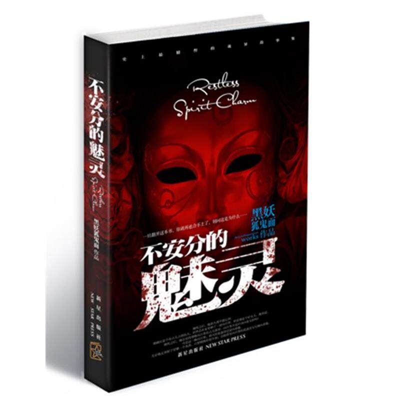 【正版书籍】 不安分的魅灵 黑妖狐鬼面 著 新星出版社