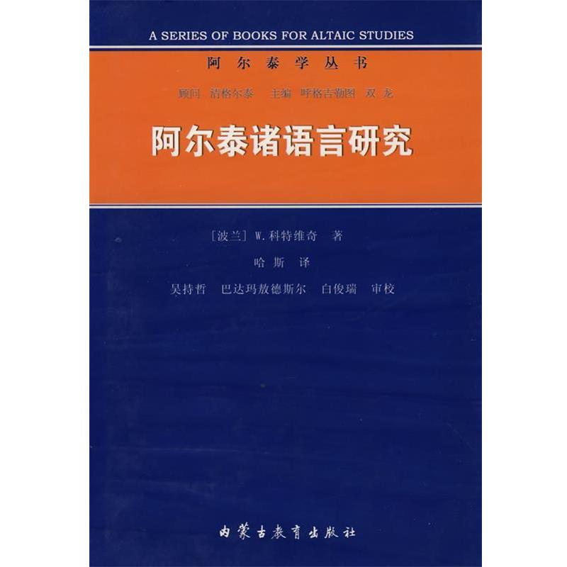 【正版书籍】 阿尔泰诸语言研究 (波)科特维奇 著,哈斯 译 内蒙古教育出版社