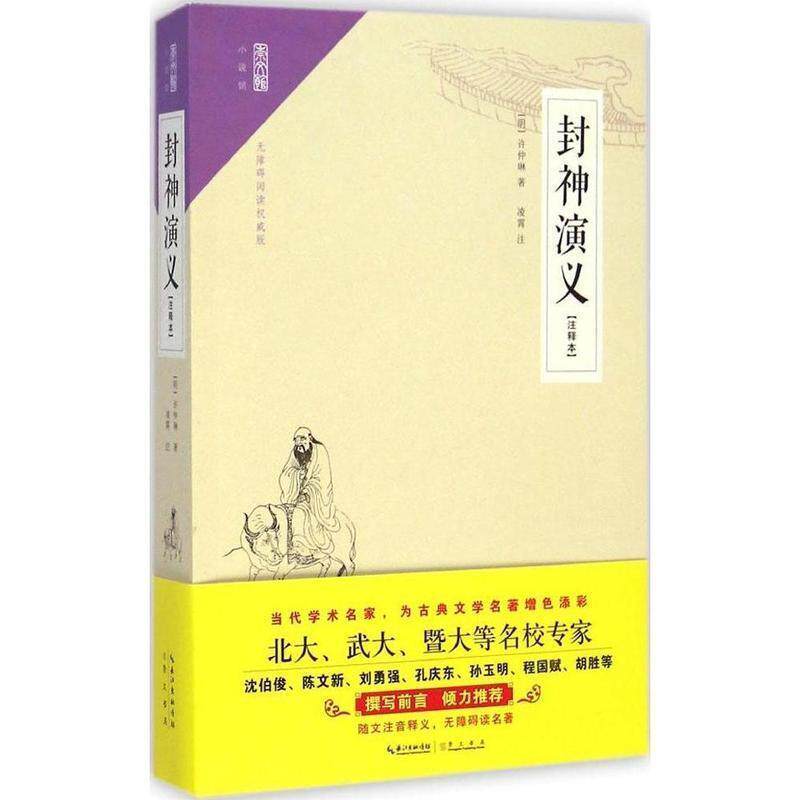 【正版书籍】 崇文馆·小说馆:封神演义 许仲琳 崇文书局出版社