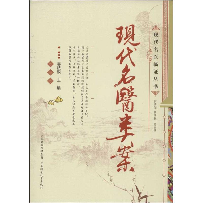 【正版书籍】 现代名医类案 易法银 山西科学技术出版社