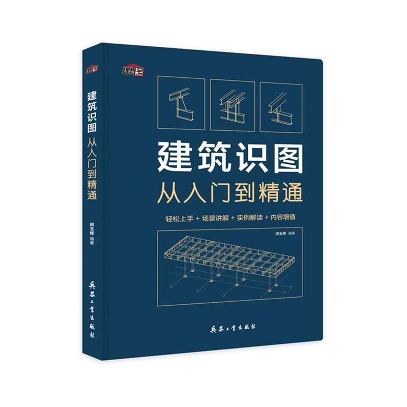 【正版书籍】 建筑识图从入门到精通 闵玉辉 兵器工业出版社