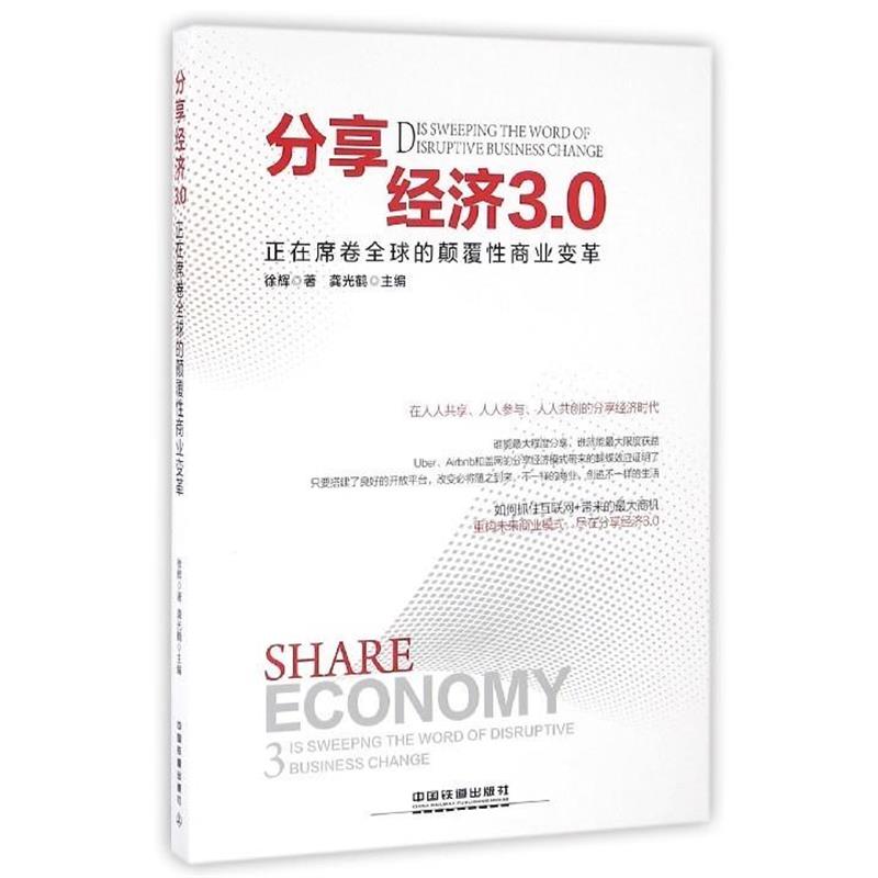 【正版书籍】 分享经济3.0：正在席卷的颠覆性商业变革 徐辉著,龚光鹤 编 中国铁道出版社