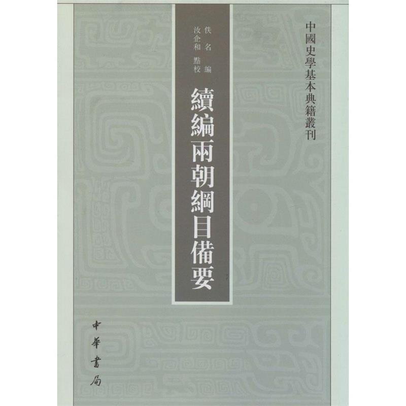 【正版书籍】 续编两朝纲目备要 (宋)佚名 编,汝企和 点校 中华书局