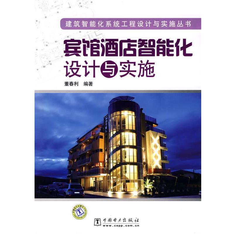 【正版书籍】 建筑智能化系统工程设计与实施丛书 宾馆酒店智能化设计与实施 董春利 编著 中国电力出版社
