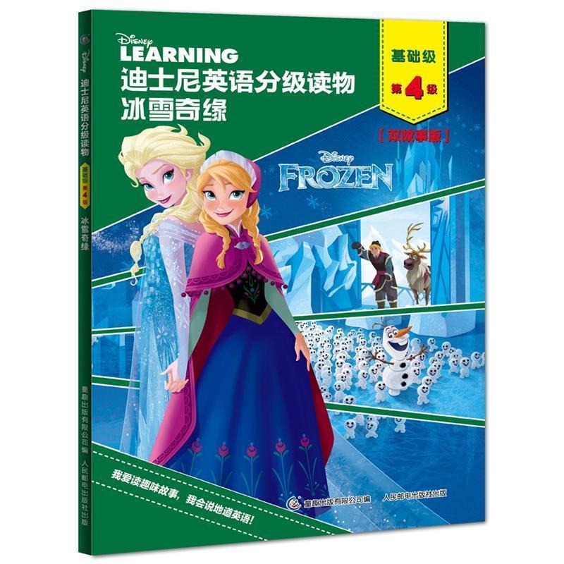 【正版书籍】 迪士尼英语分级读物 基础级 第4级 冰雪奇缘 (美)迪士尼公司著,童趣出版有限公司 编 人民邮电出版社