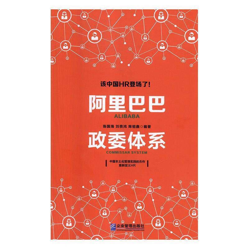 【正版书籍】 阿里巴巴政委体系 陈国海,刘贵鸿,陈祖鑫 企业管理出版社