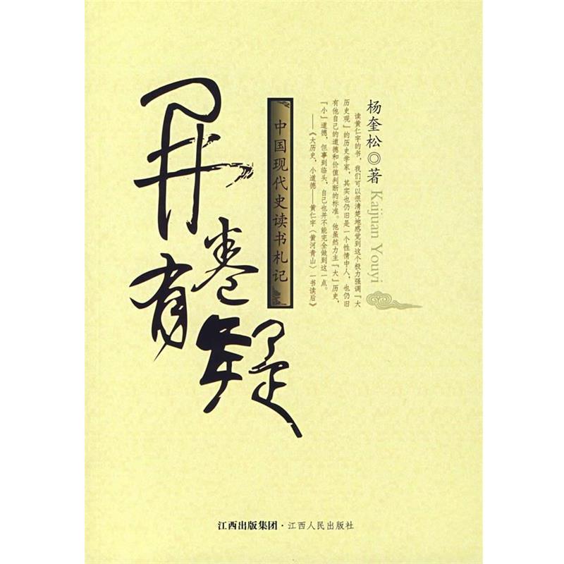 【正版书籍】 开卷有疑:中国现代史读书札记 杨奎松 著 江西人民出版社