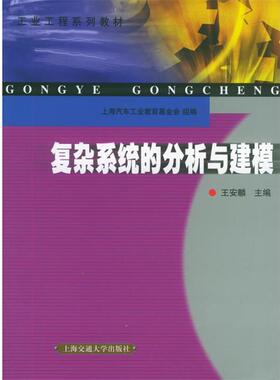 【正版书籍】 复杂系统的分析与建模—工业工程系列教材 王安麟 等著 上海交通大学出版社