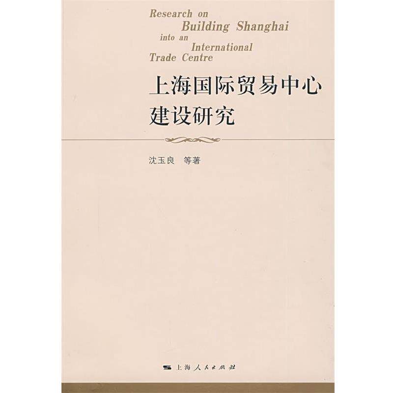 【正版书籍】 上海国际贸易中心建设研究 沈玉良 等著 上海人民出版社