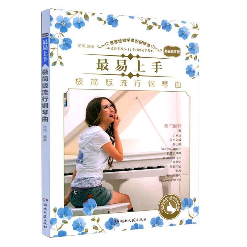 【正版书籍】 易上手！极简版流行钢琴曲 陈凤 湖南文艺出版社,中南出版传媒集团