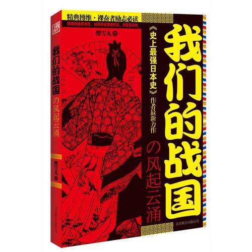 【正版书籍】 战国 樱雪丸 北京联合出版公司