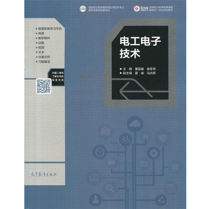 【正版书籍】 电工电子技术 董昌春,袁冬琴,夏峻,马光军 编 高等教育出版社