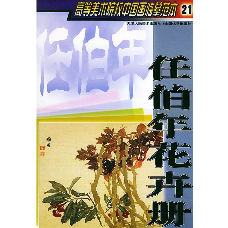 【正版书籍】 任伯年花卉册—高等美术院校中国画临摹范本21 天津人民美术出版社 编 天津人民美术出版社