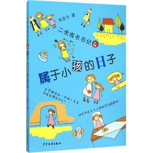 【正版书籍】 二米成长日记④属于小孩的日子 米吉卡　卡 少年儿童出版社