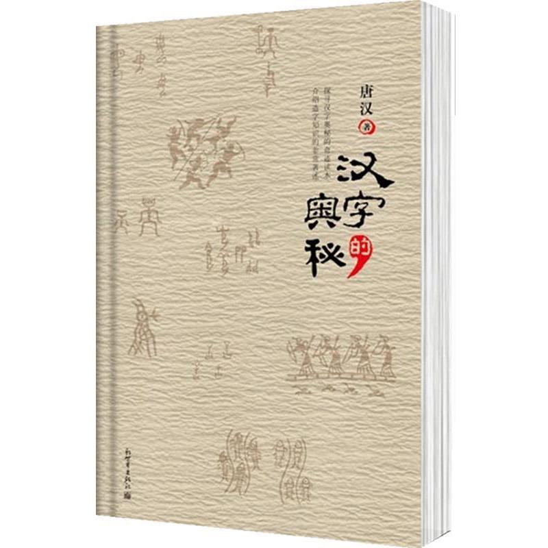 【正版书籍】 汉字的奥秘 唐汉 著 新世界出版社