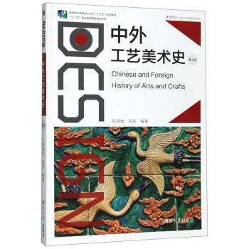 【正版书籍】 中外工艺美术史 陈鸿俊,刘芳 著 湖南大学出版社