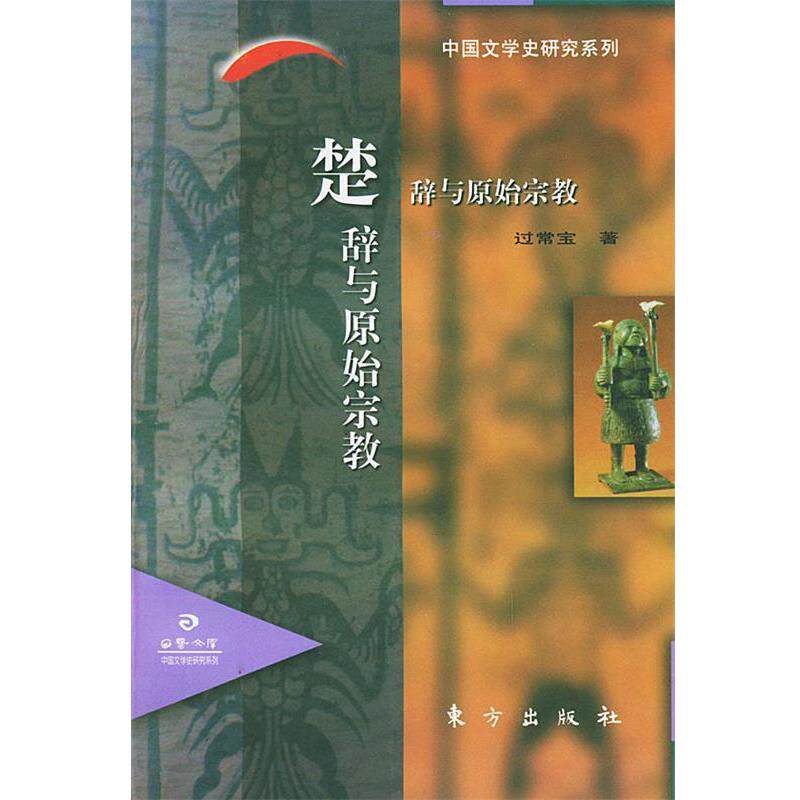【正版书籍】 楚辞与原始宗教—日晷文库 过常宝 著 东方出版社