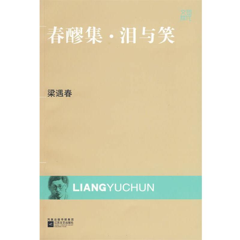 【正版书籍】 现代文库-春醪集·泪与笑 梁遇春 著 江苏文艺出版社
