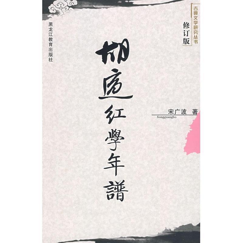 【正版书籍】 胡适红学年谱 宋广波 编著 黑龙江教育出版社