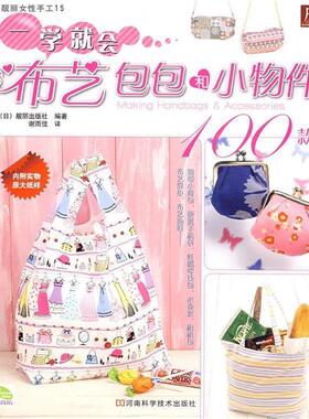 【正版书籍】 一学就会布衣包包和小物件100款 (日)靓丽出版社 编著,谢雨佳 译 河南科学技术出版社