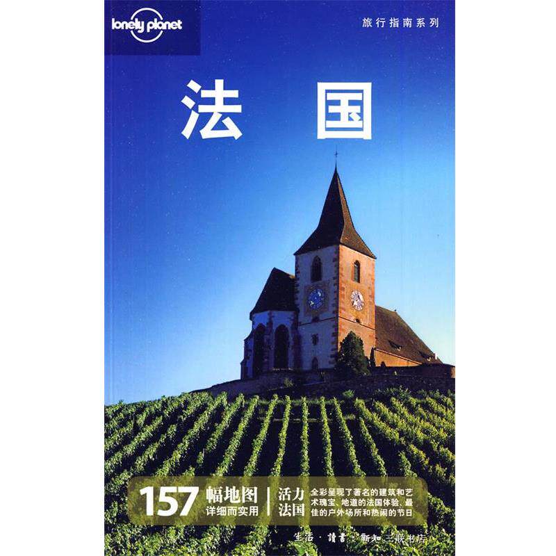 【正版书籍】 旅行指南系列—法国 (澳)Lonely Planet公司 编,燕清联合翻译公司 译 生活·读书·新知三联书店