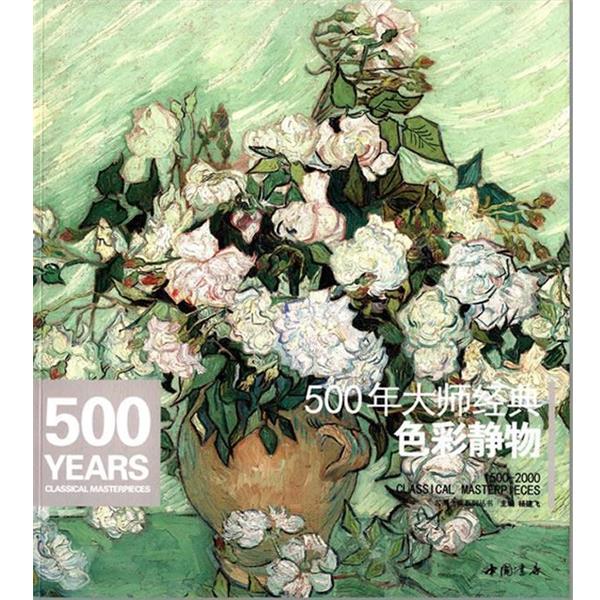 【正版书籍】 500年大师经典色彩静物 杨建飞 著 中国书店出版社