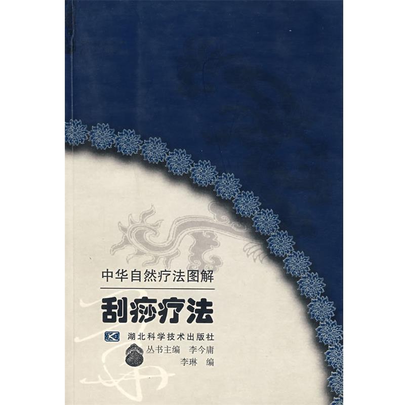 【正版书籍】 刮痧疗法 李琳 编 湖北科学技术出版社
