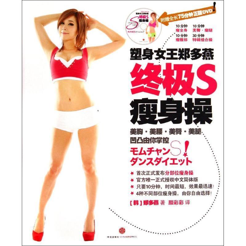 【正版书籍】 塑身女王郑多燕S操 [韩] 郑多燕 著,颜彩彩 译 中信出版社