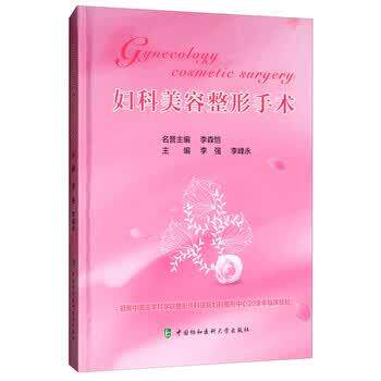 【正版书籍】 妇科美容整形手术 李峰永,李强 编 中国协和医科大学出版社