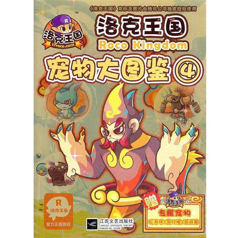 【正版书籍】 洛克王国宠物大图鉴4 深圳腾讯计算机有限公司　著,冬日文化传播有限公司 江苏文艺出版社