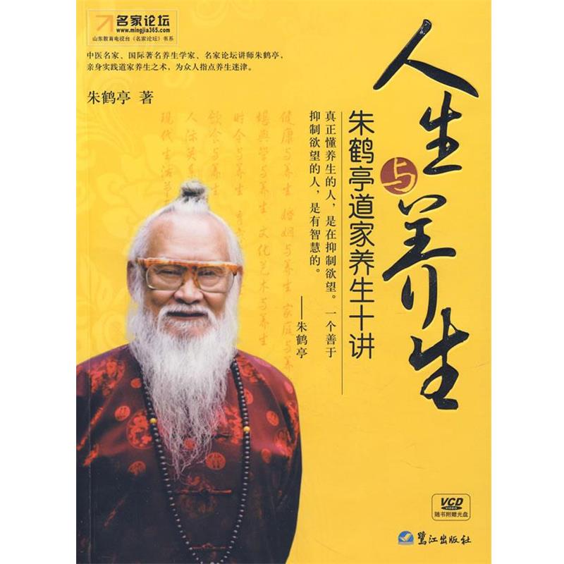 【正版书籍】 朱鹤亭道家养生十讲:人生和养生 朱鹤亭 著 鹭江出版社