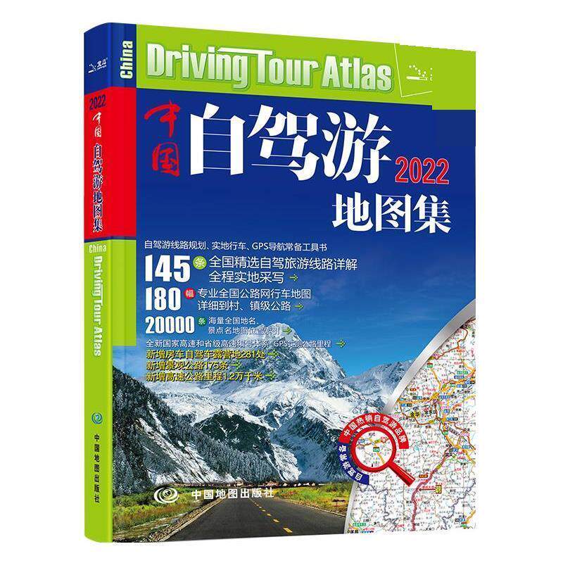【正版书籍】 2022年中国自驾游地图集 中国地图出版社 中国地图出版社