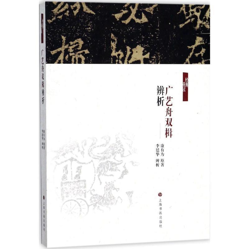 【正版书籍】 《广艺舟双楫》辨析 (清)康有为 原著,李廷华 辨析 上海书画出版社有限公司