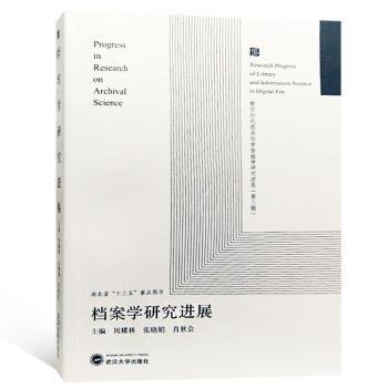 【正版书籍】 档案学研究进展 周耀林,张晓娟,肖秋会 编 武汉大学出版社