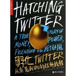 【正版书籍】 孵化Twitter:从蛮荒到IPO的狂野旅程 尼克·比尔顿 (Nick Bilton), 欧常智, 张宇, 单旖 浙江人民出版社