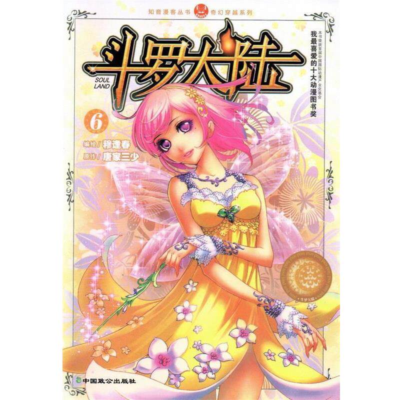 【正版书籍】 斗罗大陆6 穆逢春,唐家三少 中国致公出版社
