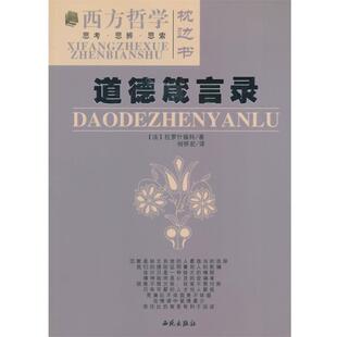 【正版书籍】 道德箴言录 (法)拉罗什福科　著,何怀宏　译 西苑出版社