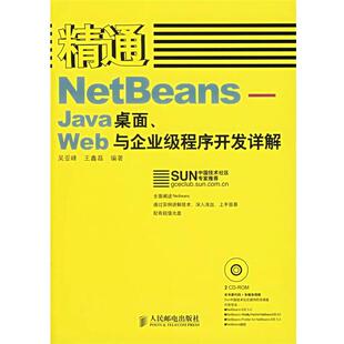 【正版书籍】 精通NetBeans—Java桌面、Web与企业级程序开发详解 吴亚峰,王鑫磊 编著 人民邮电出版社