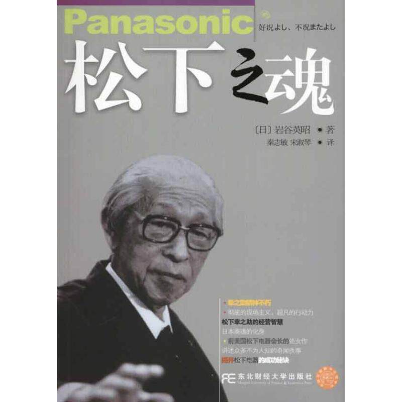 【正版书籍】 松下之魂 (日)岩谷英昭 著,秦志敏,宋淑琴 译 东北财经大学出版社有限责任公司